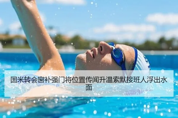 国米转会窗补强门将位置传闻升温索默接班人浮出水面