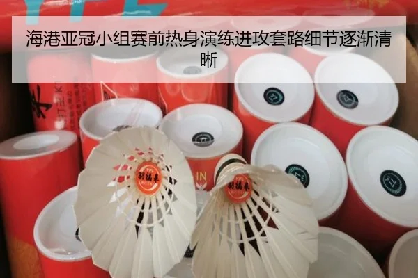 海港亚冠小组赛前热身演练进攻套路细节逐渐清晰